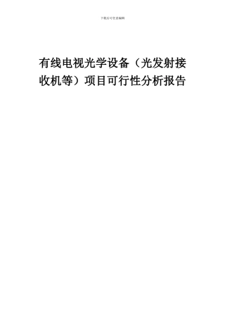 2024年有线电视光学设备(光发射接收机等)项目可行性分析报告