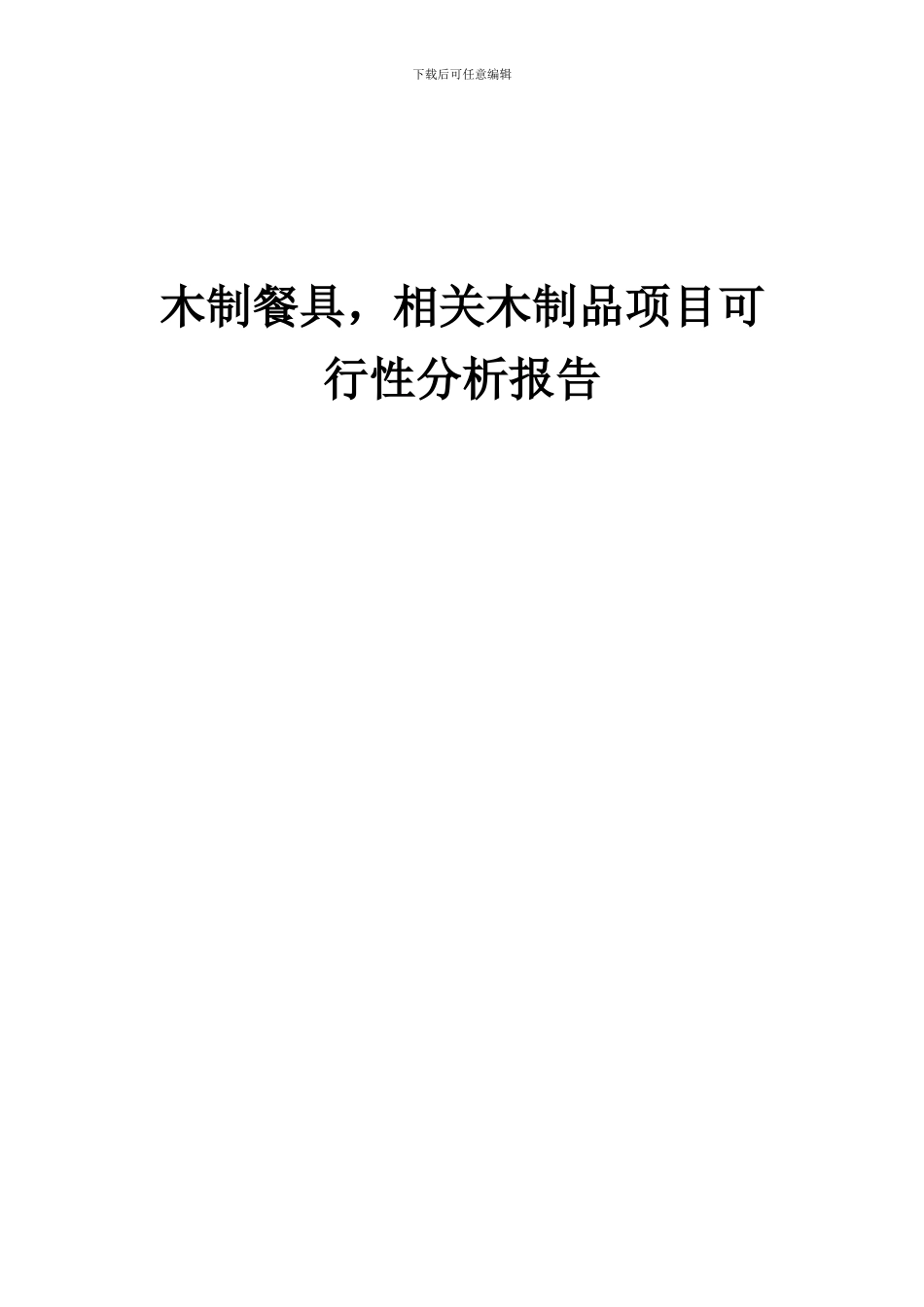 2024年木制餐具-相关木制品项目可行性分析报告_第1页