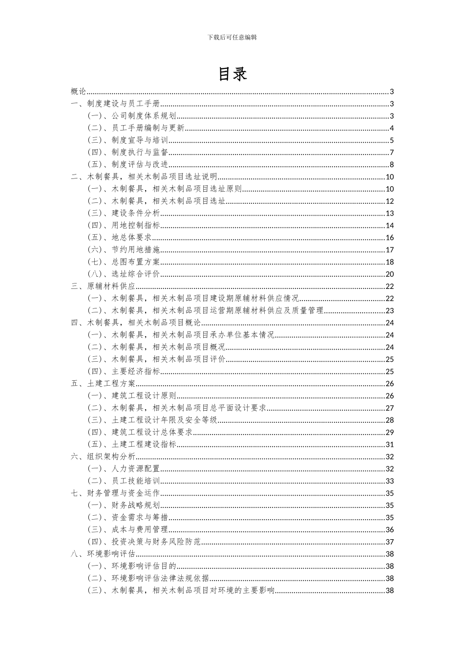2024年木制餐具-相关木制品项目可行性分析报告_第2页