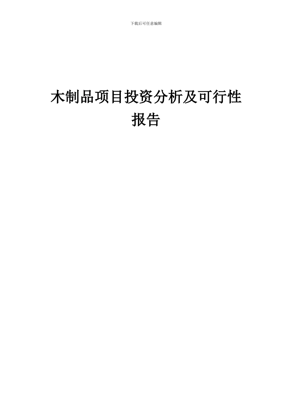 2024年木制品项目投资分析及可行性报告_第1页