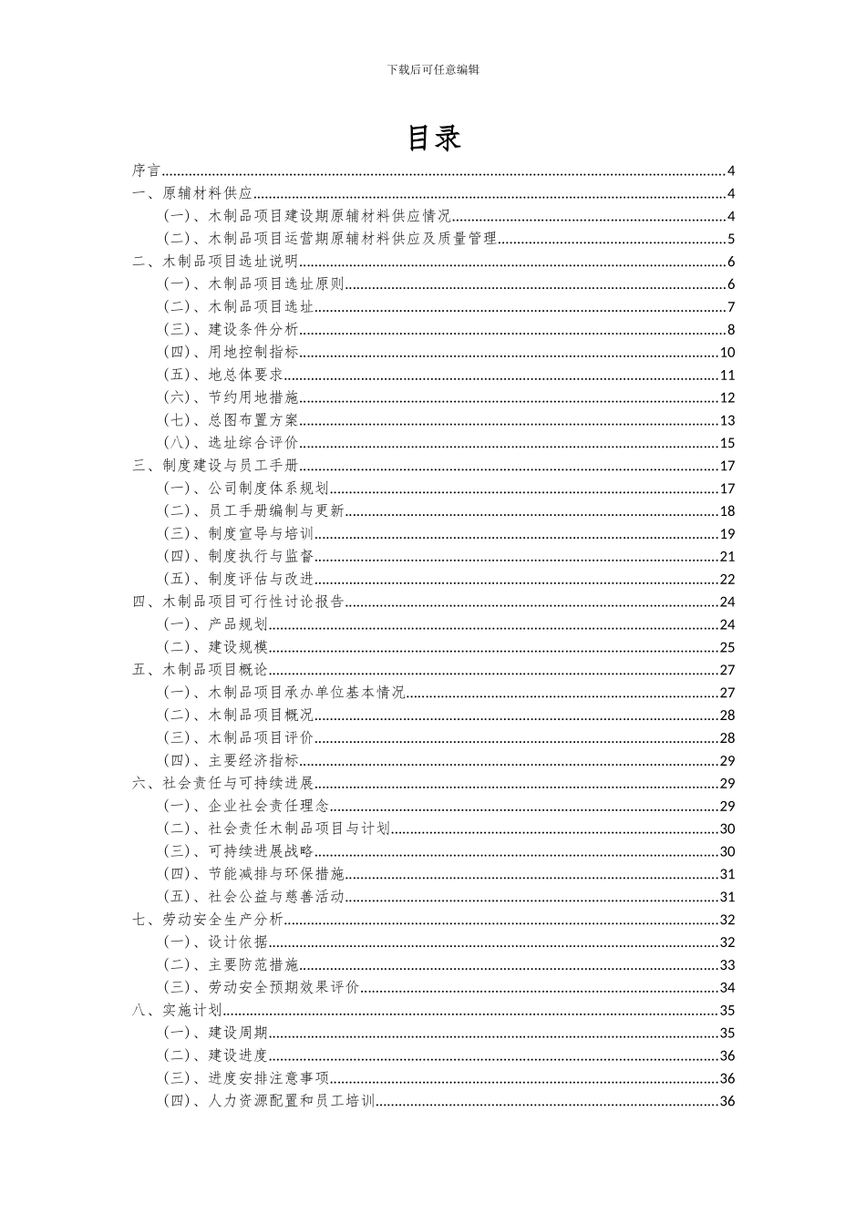2024年木制品项目投资分析及可行性报告_第2页