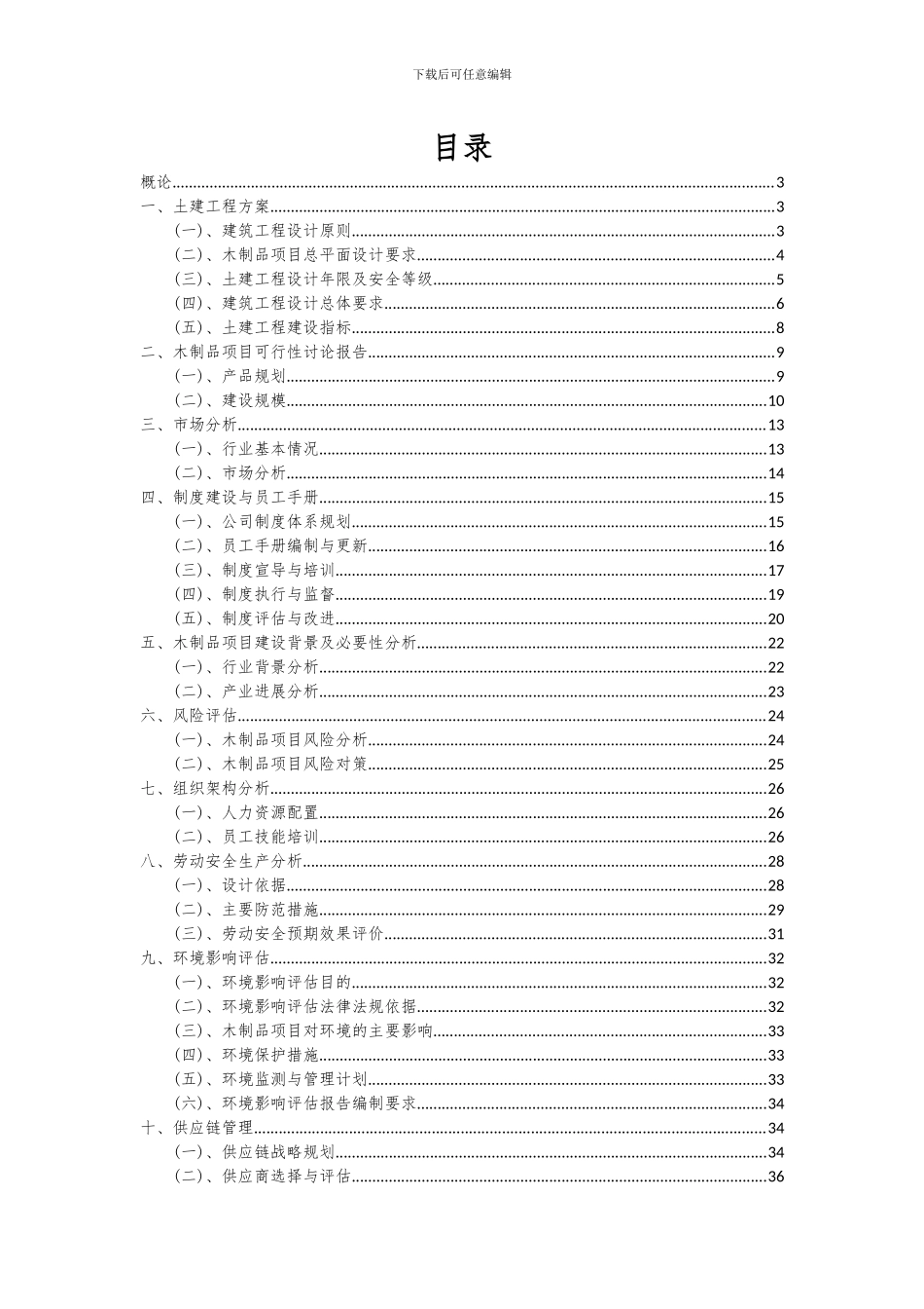 2024年木制品项目可行性研究报告_第2页
