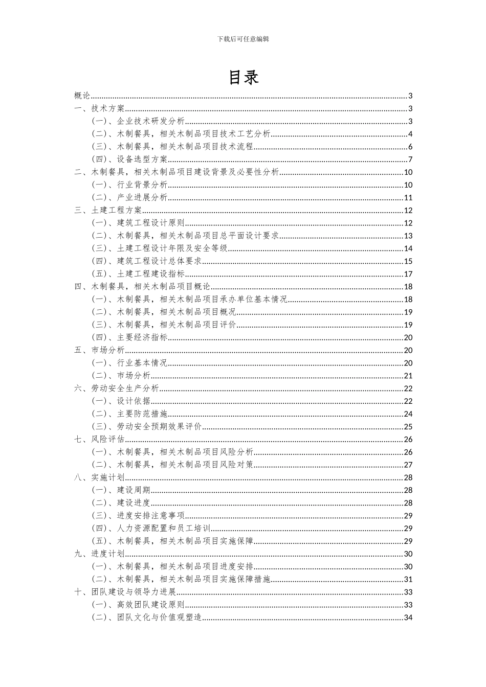 2024年木制餐具-相关木制品项目可行性研究报告_第2页