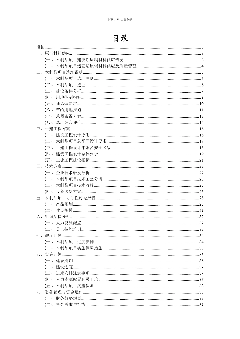 2024年木制品项目深度研究分析报告_第2页