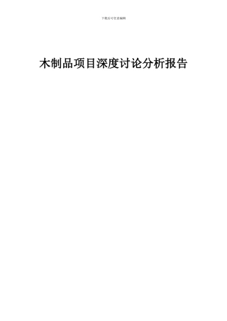 2024年木制品项目深度研究分析报告