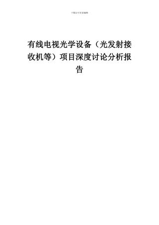 2024年有线电视光学设备(光发射接收机等)项目深度研究分析报告
