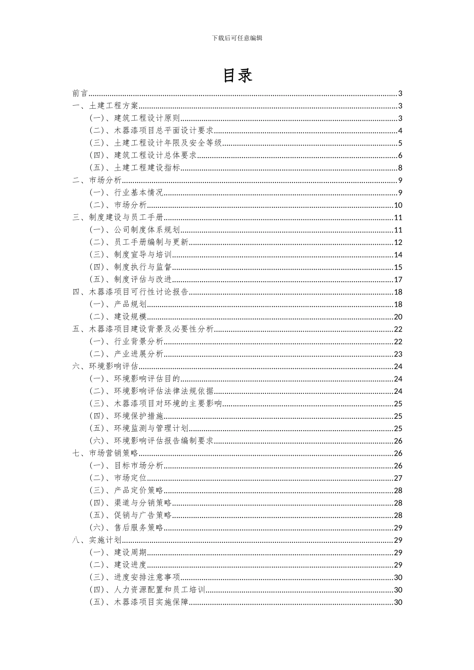 2024年木器漆项目深度研究分析报告_第2页