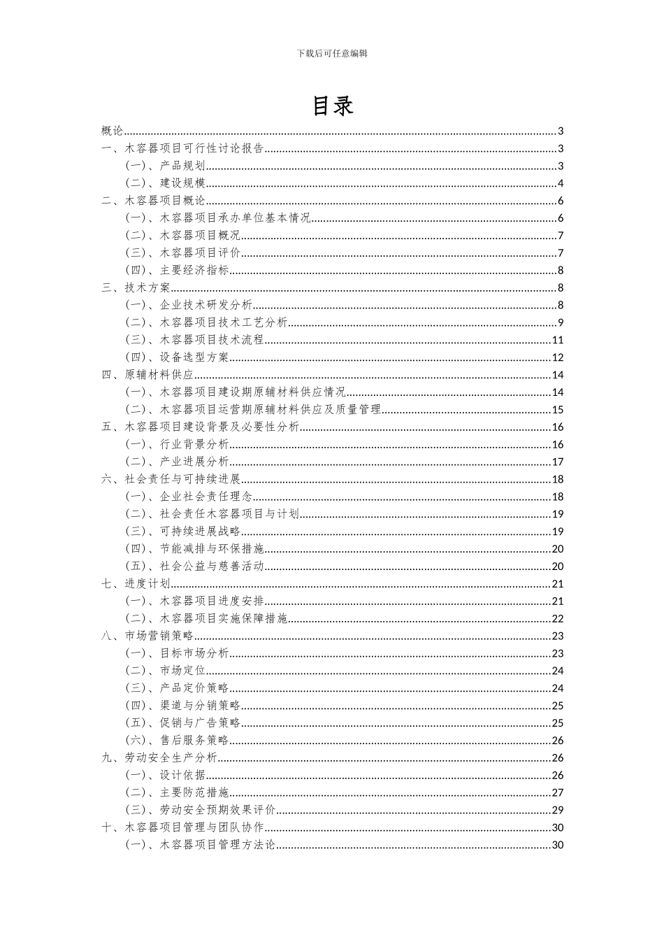 2024年木容器项目投资分析及可行性报告_第2页
