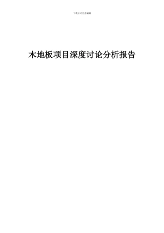 2024年木地板项目深度研究分析报告