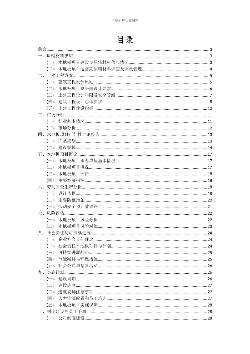 2024年木地板项目投资分析及可行性报告_第2页