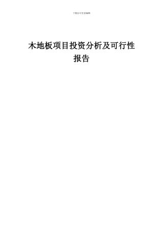 2024年木地板项目投资分析及可行性报告