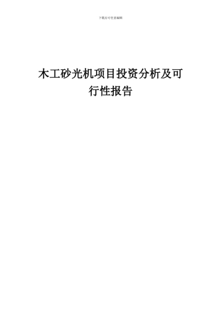 2024年木工砂光机项目投资分析及可行性报告