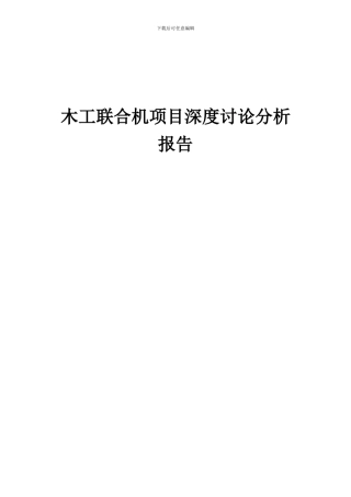 2024年木工联合机项目深度研究分析报告