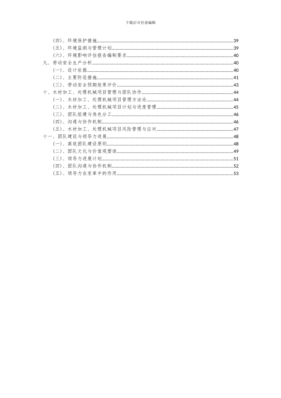 2024年木材加工、处理机械项目可行性研究报告_第3页