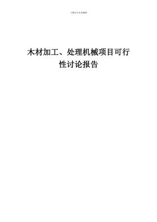2024年木材加工、处理机械项目可行性研究报告
