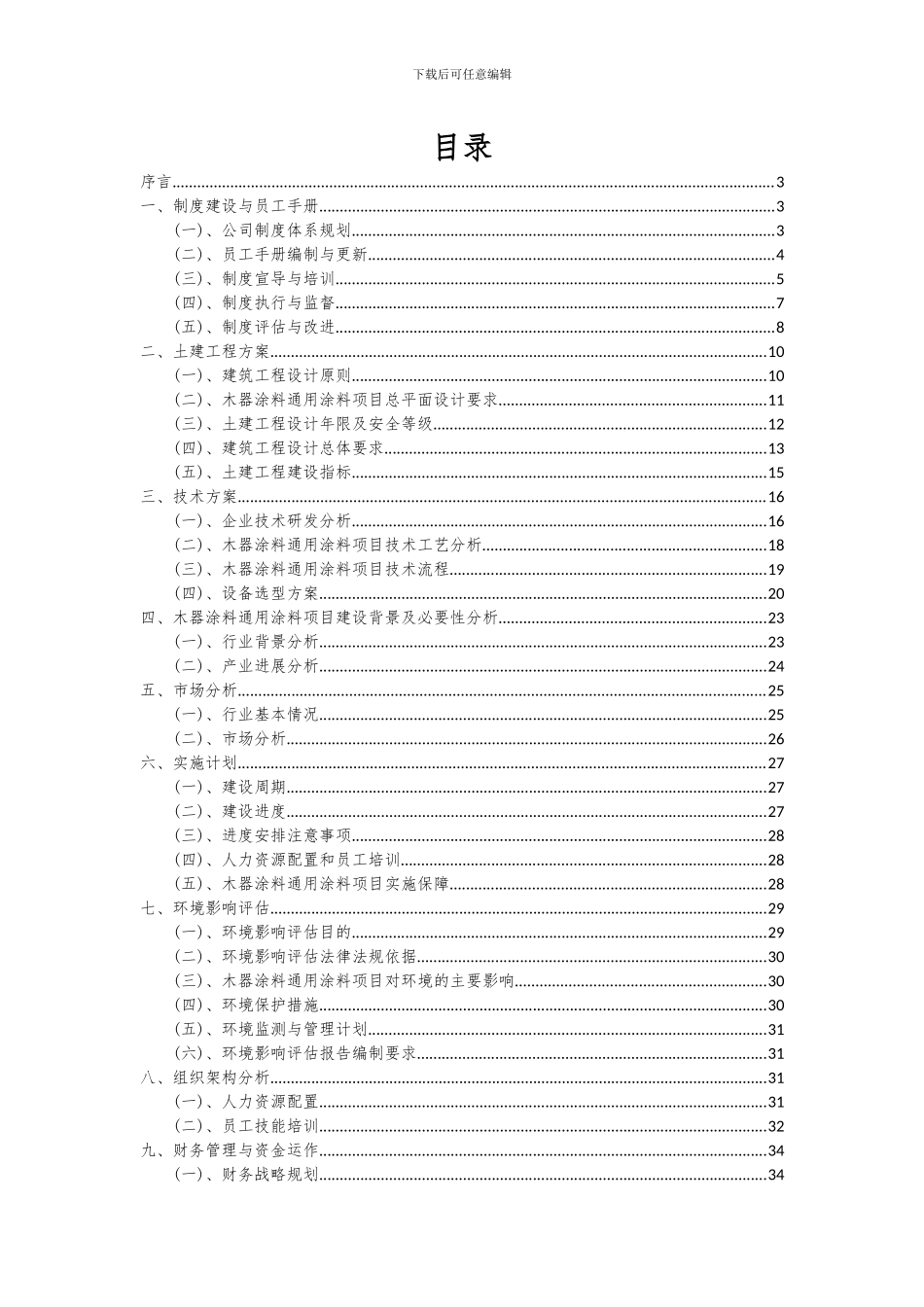 2024年木器涂料通用涂料项目深度研究分析报告_第2页