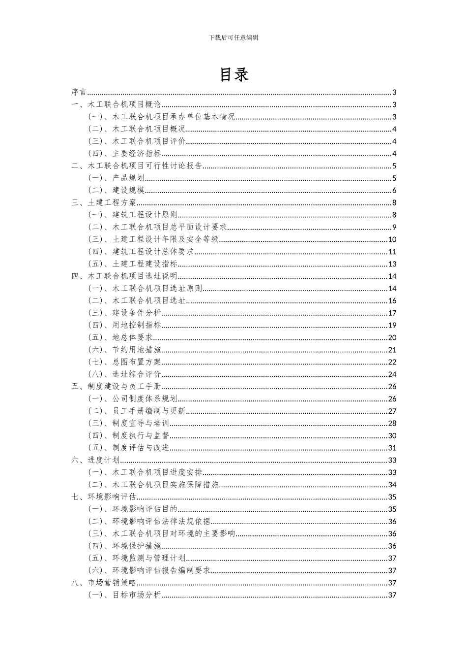 2024年木工联合机项目可行性研究报告_第2页