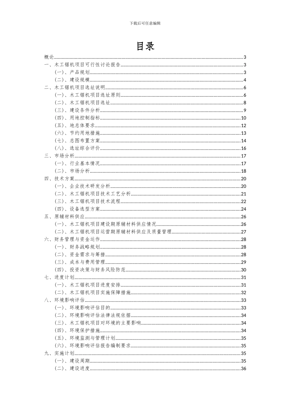 2024年木工锯机项目可行性分析报告_第2页