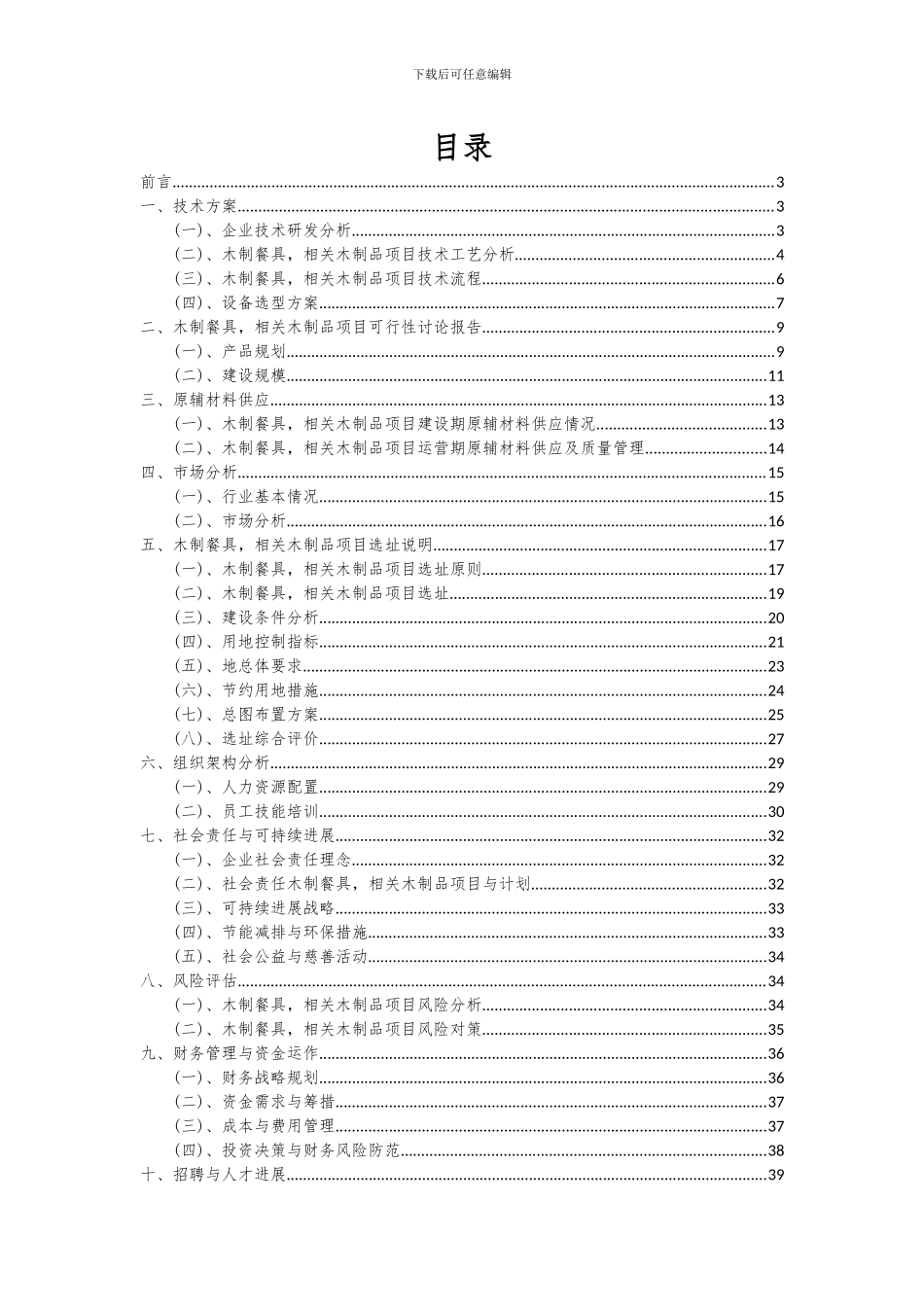 2024年木制餐具-相关木制品项目深度研究分析报告_第2页