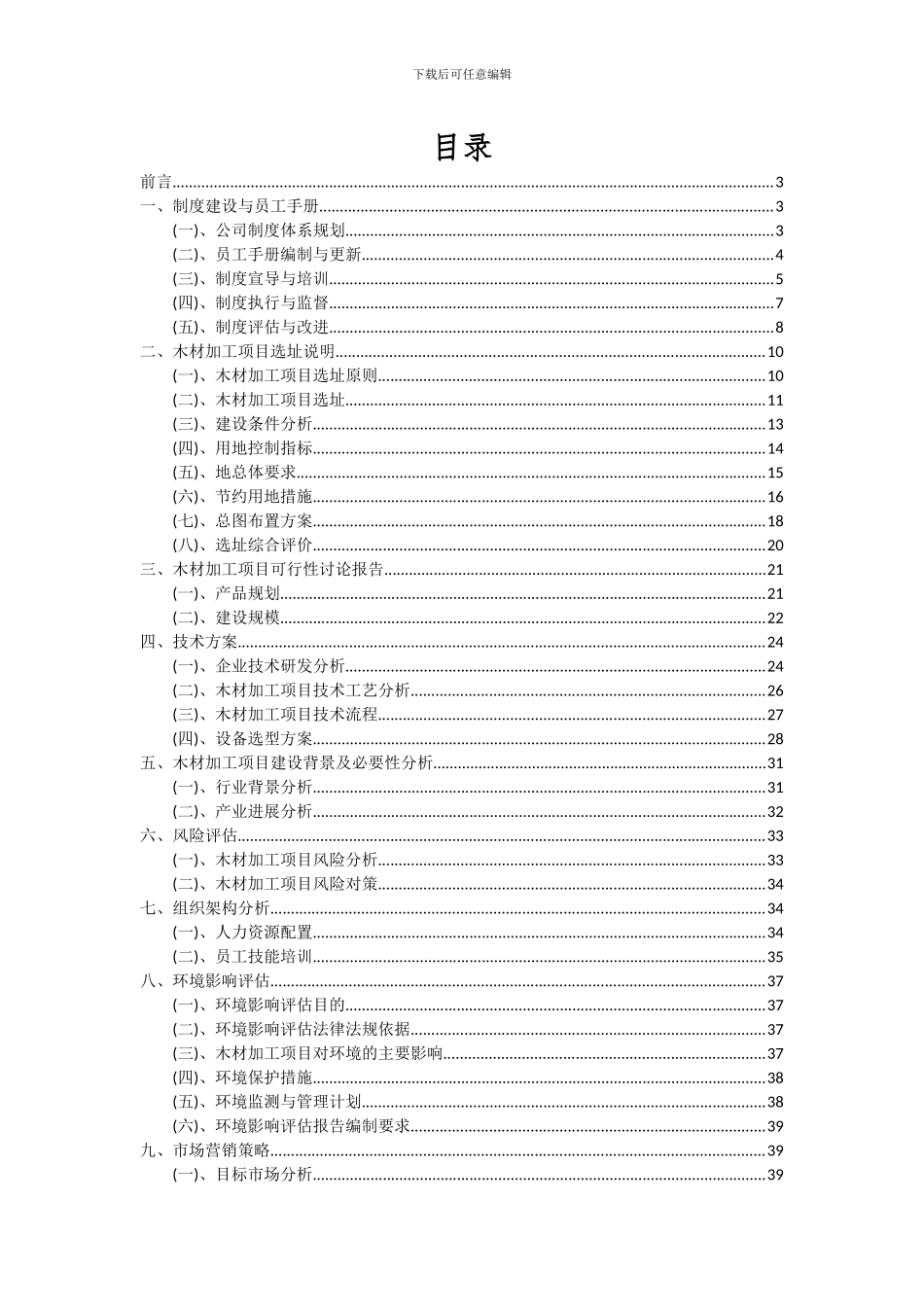 2024年木材加工项目可行性分析报告_第2页
