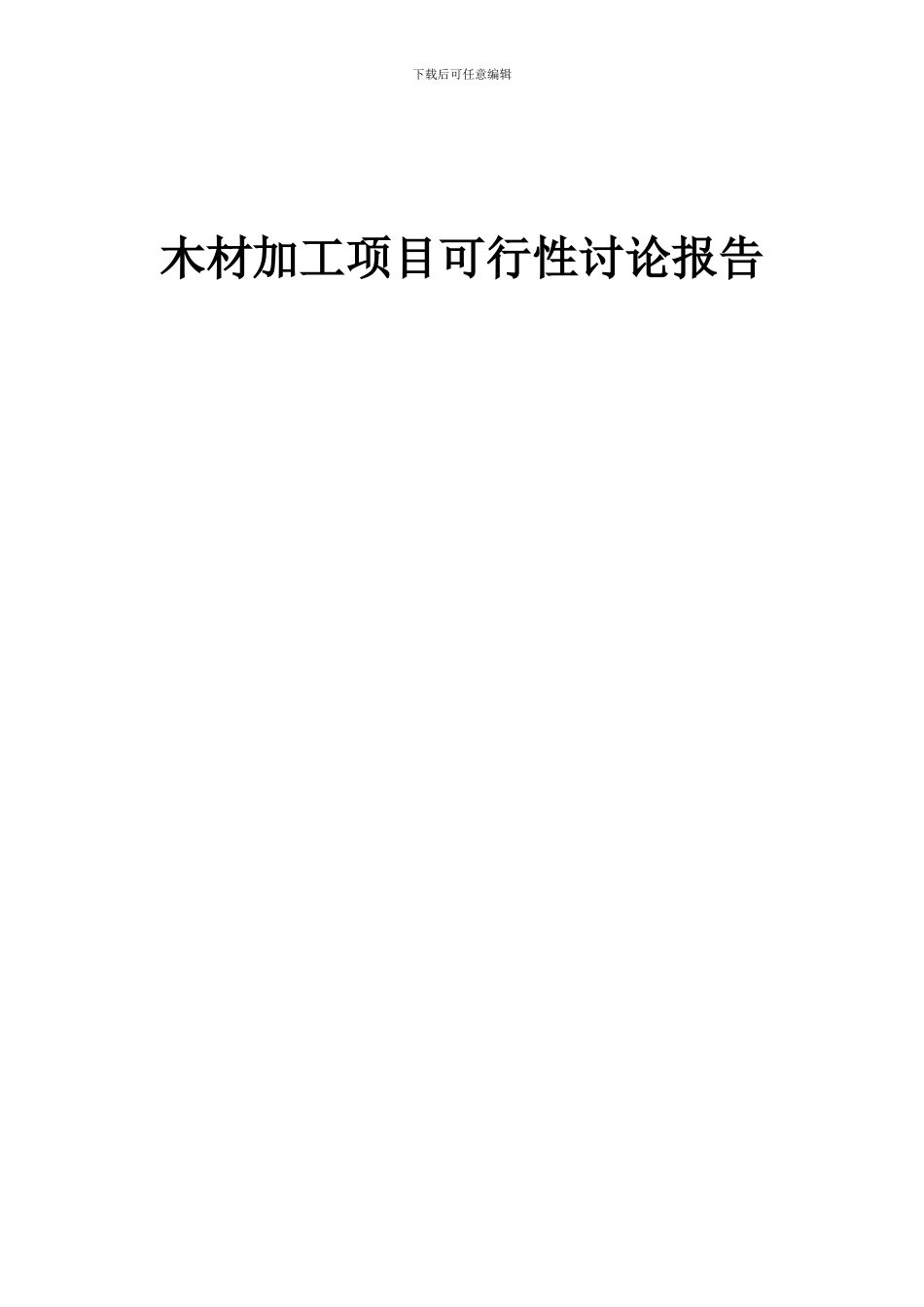 2024年木材加工项目可行性研究报告_第1页