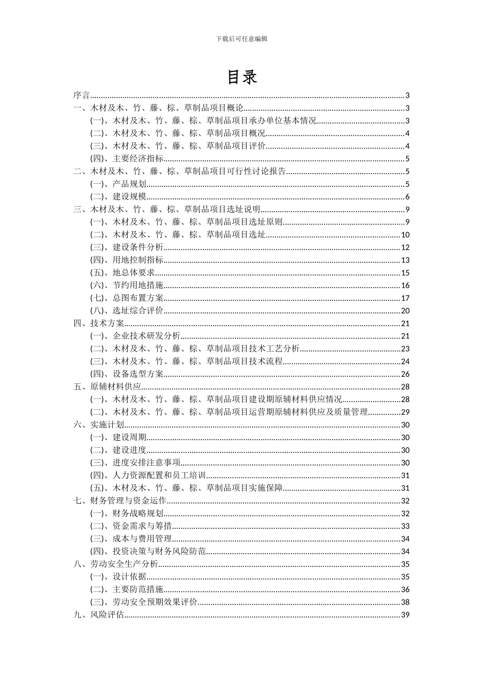 2024年木材及木、竹、藤、棕、草制品项目投资分析及可行性报告_第2页