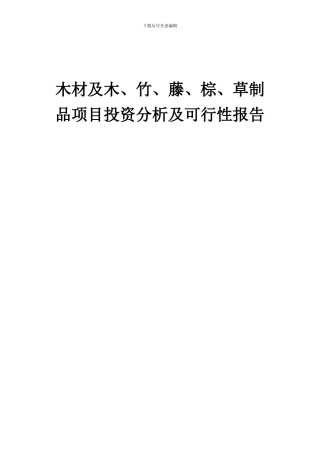 2024年木材及木、竹、藤、棕、草制品项目投资分析及可行性报告