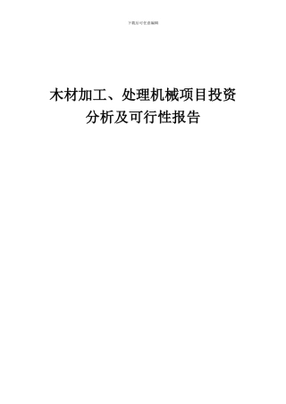 2024年木材加工、处理机械项目投资分析及可行性报告