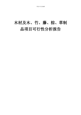 2024年木材及木、竹、藤、棕、草制品项目可行性分析报告