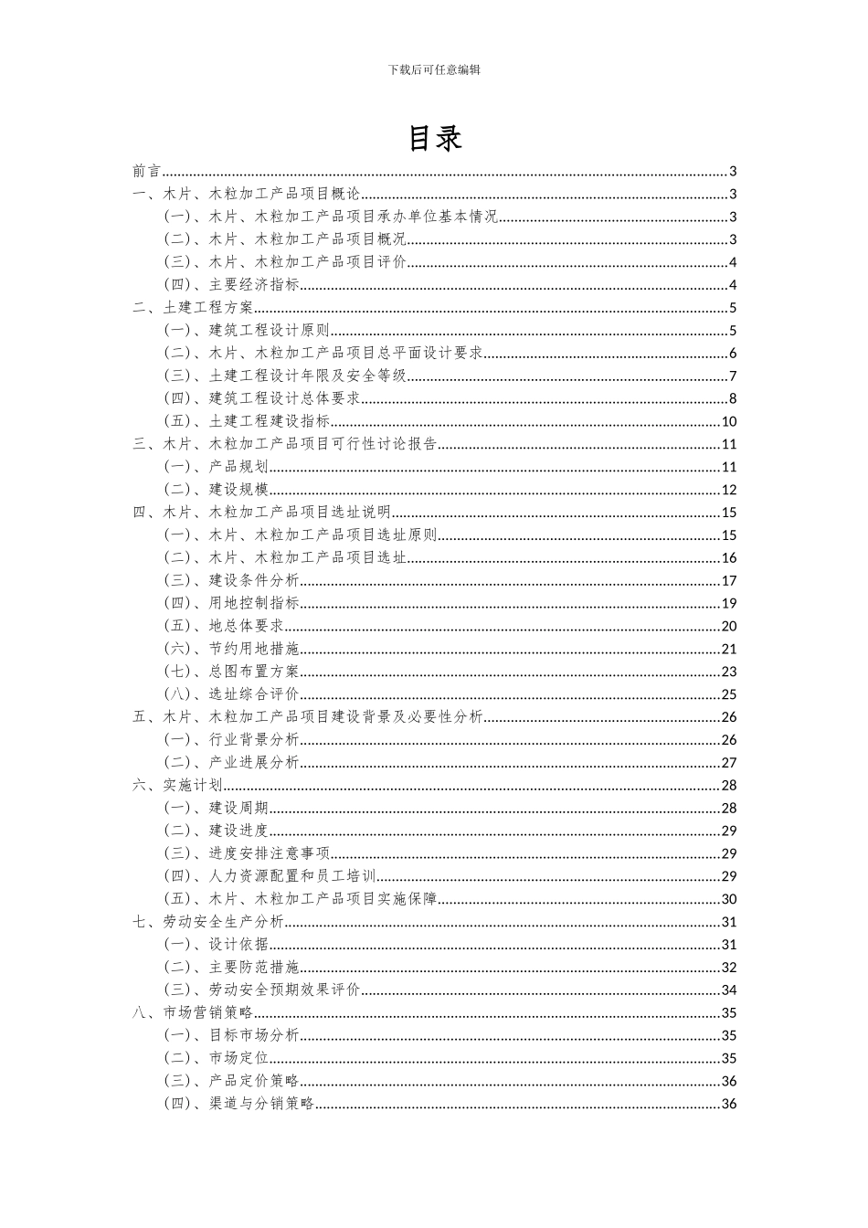 2024年木片、木粒加工产品项目深度研究分析报告_第2页