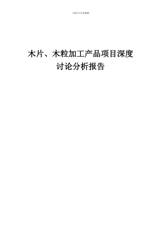 2024年木片、木粒加工产品项目深度研究分析报告