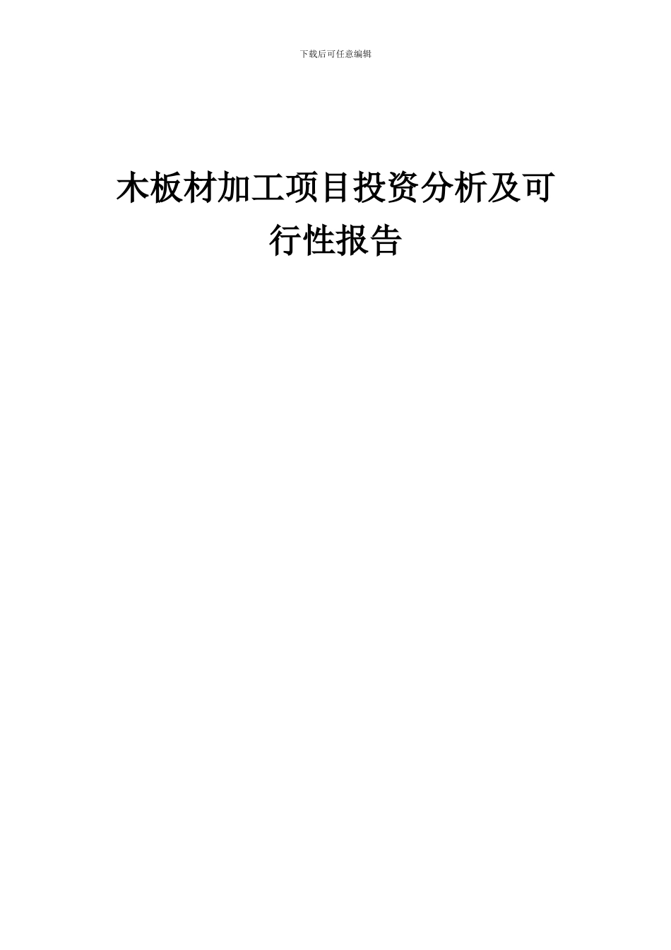 2024年木板材加工项目投资分析及可行性报告_第1页