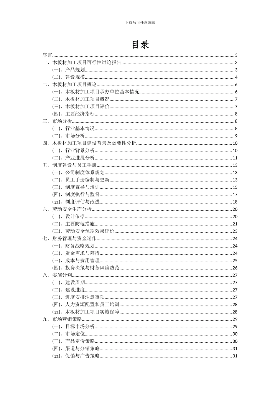 2024年木板材加工项目投资分析及可行性报告_第2页