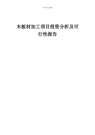 2024年木板材加工项目投资分析及可行性报告