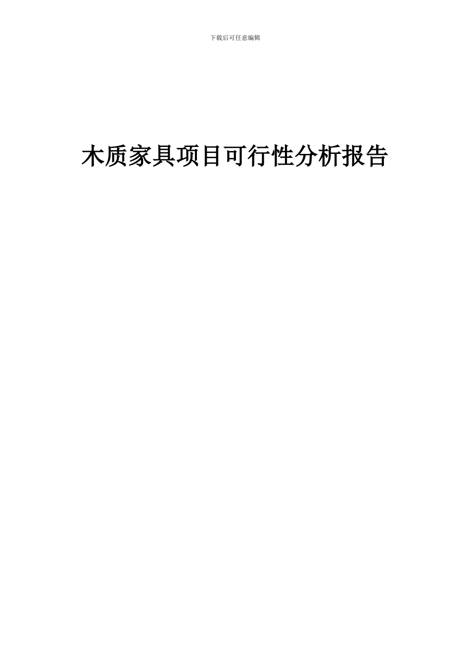 2024年木质家具项目可行性分析报告_第1页