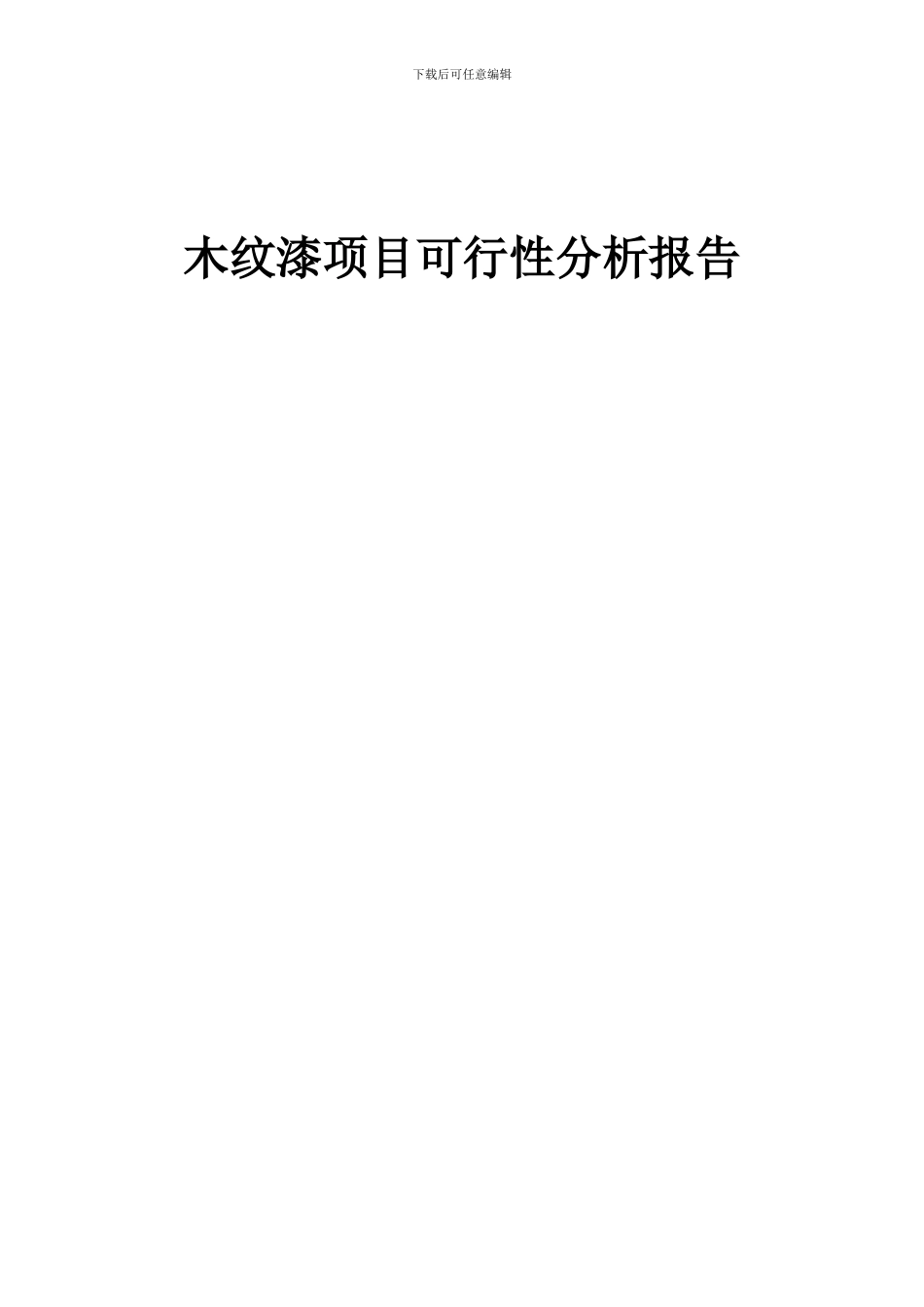 2024年木纹漆项目可行性分析报告_第1页