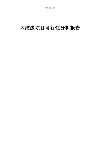 2024年木纹漆项目可行性分析报告