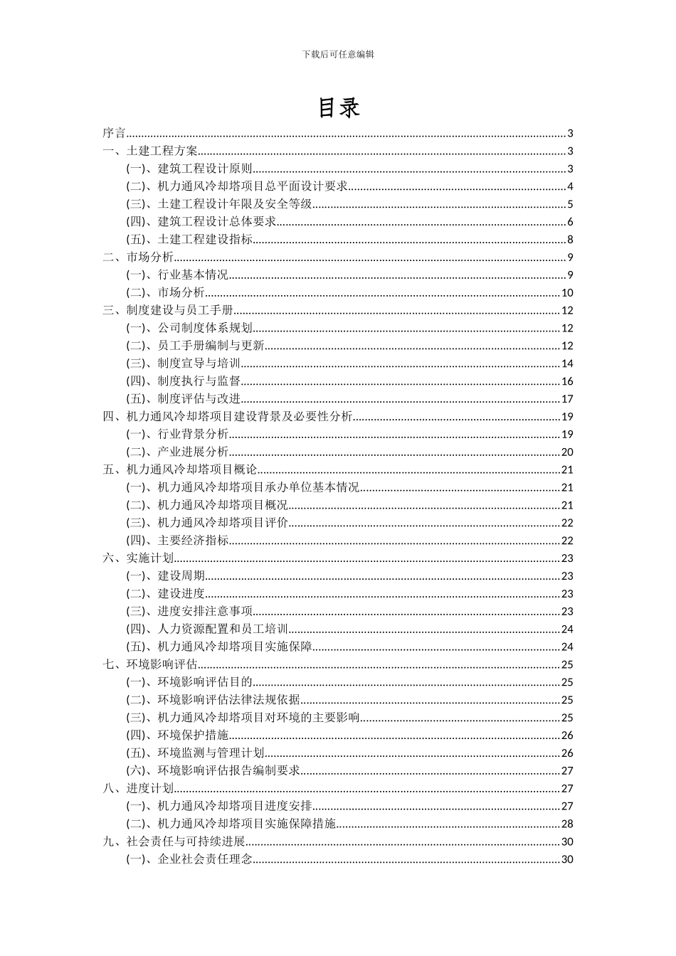 2024年机力通风冷却塔项目可行性分析报告_第2页