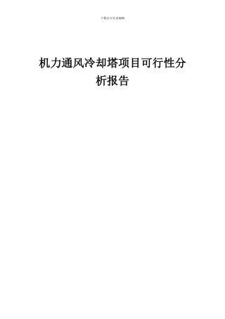 2024年机力通风冷却塔项目可行性分析报告