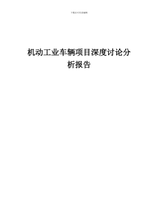 2024年机动工业车辆项目深度研究分析报告