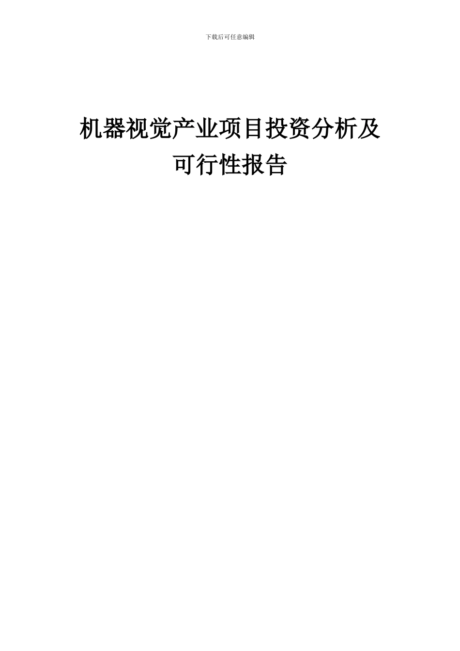 2024年机器视觉产业项目投资分析及可行性报告_第1页