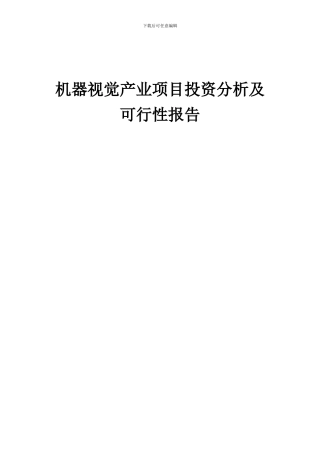 2024年机器视觉产业项目投资分析及可行性报告