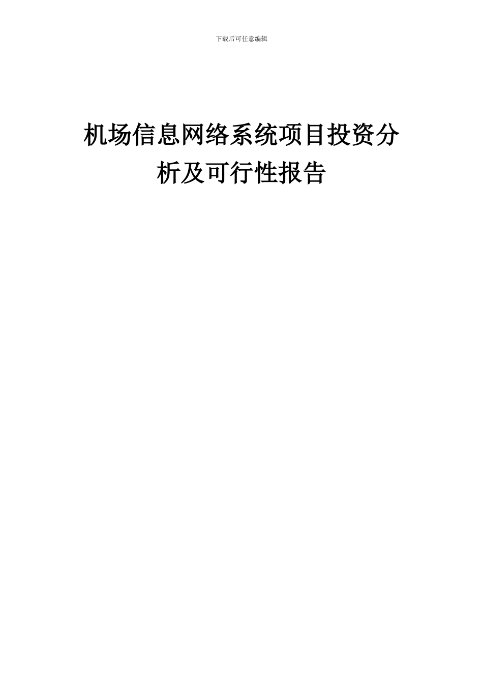 2024年机场信息网络系统项目投资分析及可行性报告_第1页