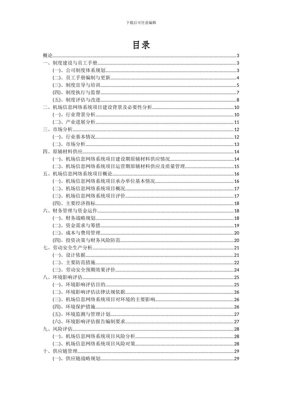 2024年机场信息网络系统项目投资分析及可行性报告_第2页