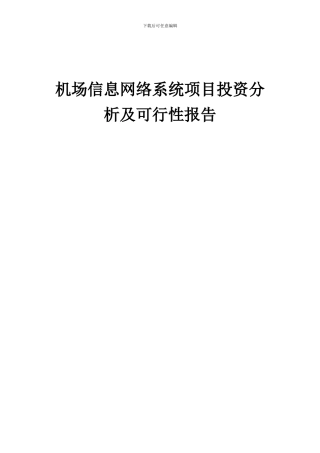 2024年机场信息网络系统项目投资分析及可行性报告