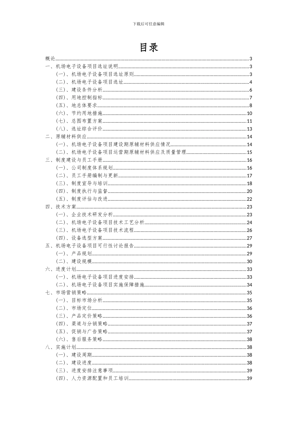 2024年机场电子设备项目可行性分析报告_第2页