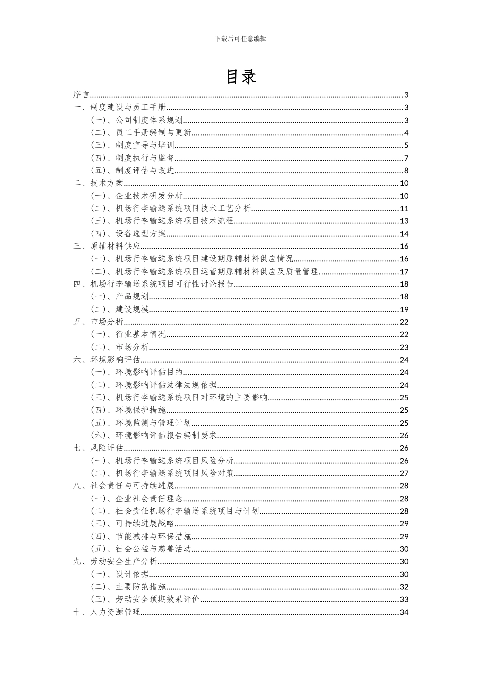 2024年机场行李输送系统项目投资分析及可行性报告_第2页