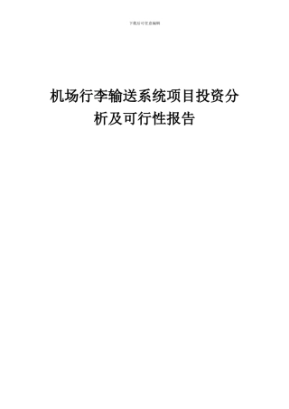 2024年机场行李输送系统项目投资分析及可行性报告