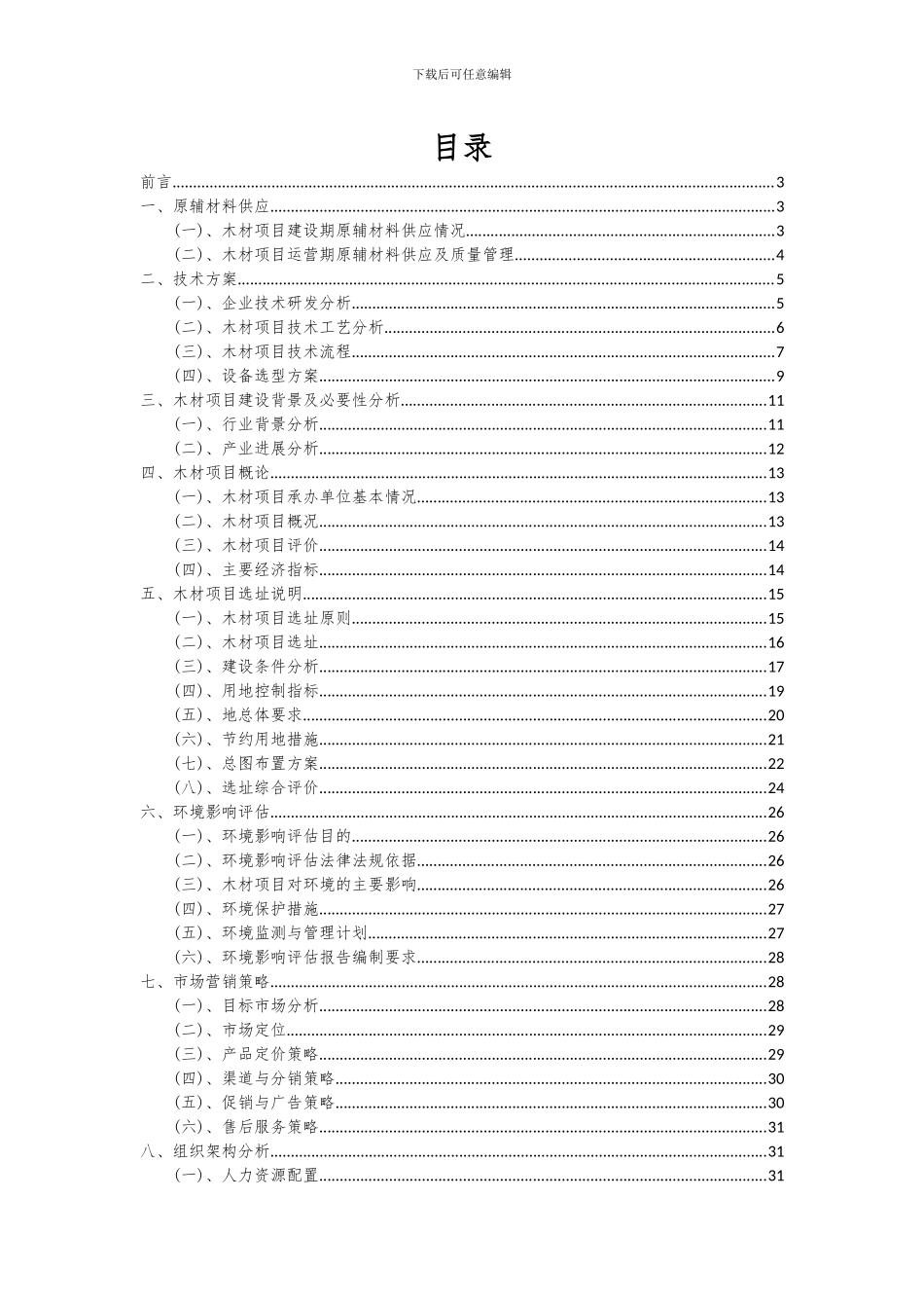 2024年木材项目可行性研究报告_第2页