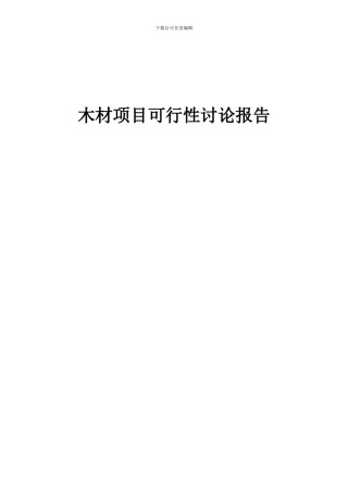 2024年木材项目可行性研究报告